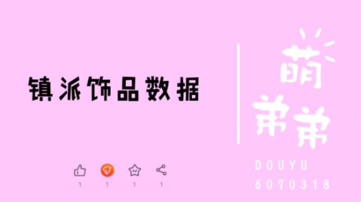 镇派饰品数据