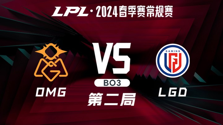 2024LPL春季赛-OMGvsLGD-2