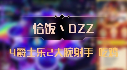 【恰饭丶DZZ】4爵士乐2大腕射手 吃鸡
