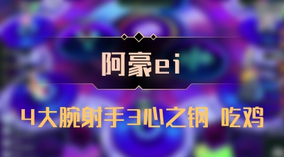 【阿豪ei】4大腕射手3心之钢 吃鸡