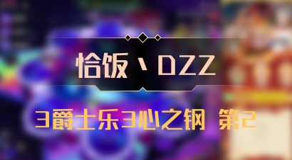 【恰饭丶DZZ】3爵士乐3心之钢 第2