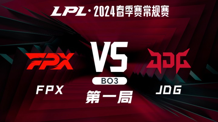 2024LPL春季赛-FPXvsJDG-1