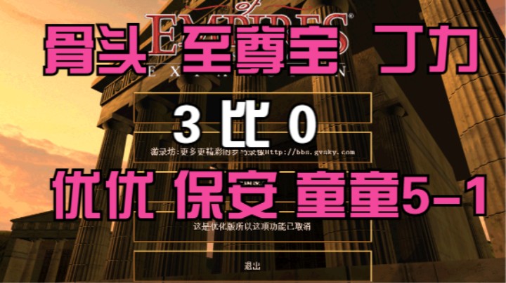 ⑩骨头 至尊宝 丁力  3比0  优优 保安 童童5-1