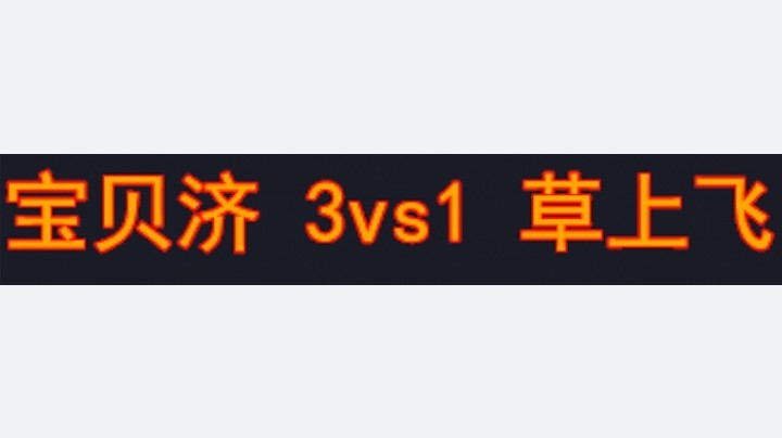 宝贝济 3vs1 草上飞