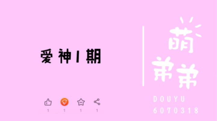 爱神1期