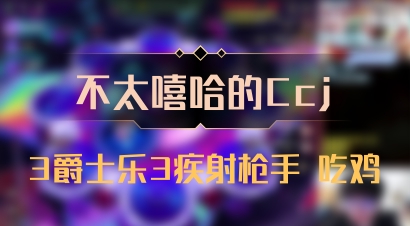 【不太嘻哈的Ccj】3爵士乐3疾射枪手 吃鸡