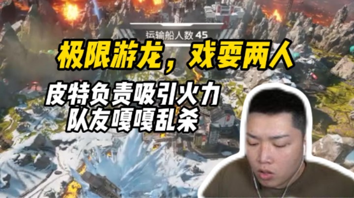 世一润再现！极限游龙吸引火力戏耍两人，队友负责乱杀！