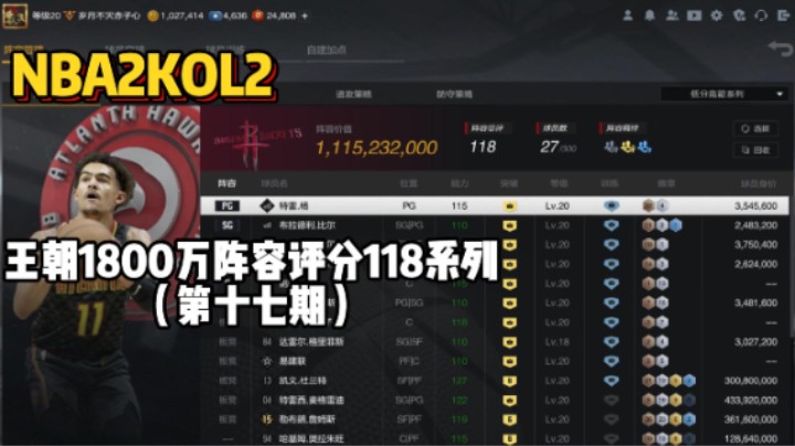 1800万总评分118系列第十七期——教你们阿德巴约防6突历史詹姆斯