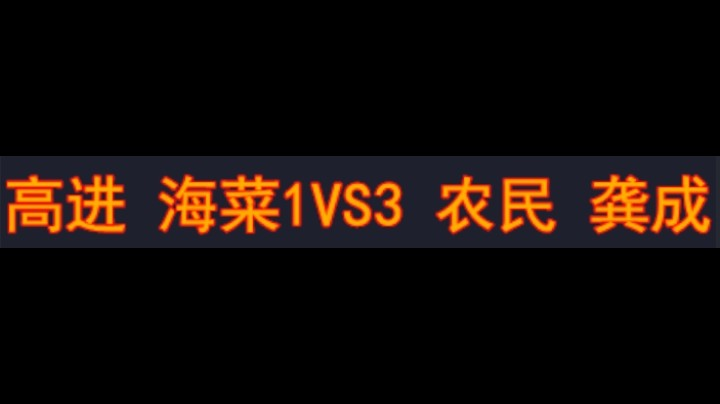 高进 海菜1vs3 农民 龚成