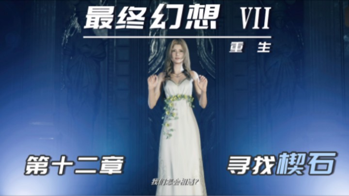 12.2『最终幻想7重生』寻找楔石
