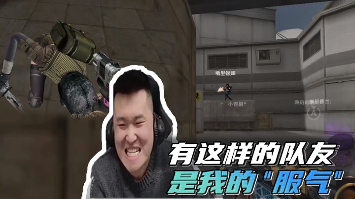 有这样的队友是我的“服气”