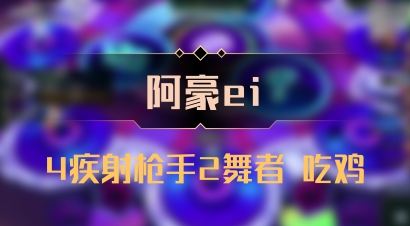 【阿豪ei】4疾射枪手2舞者 吃鸡