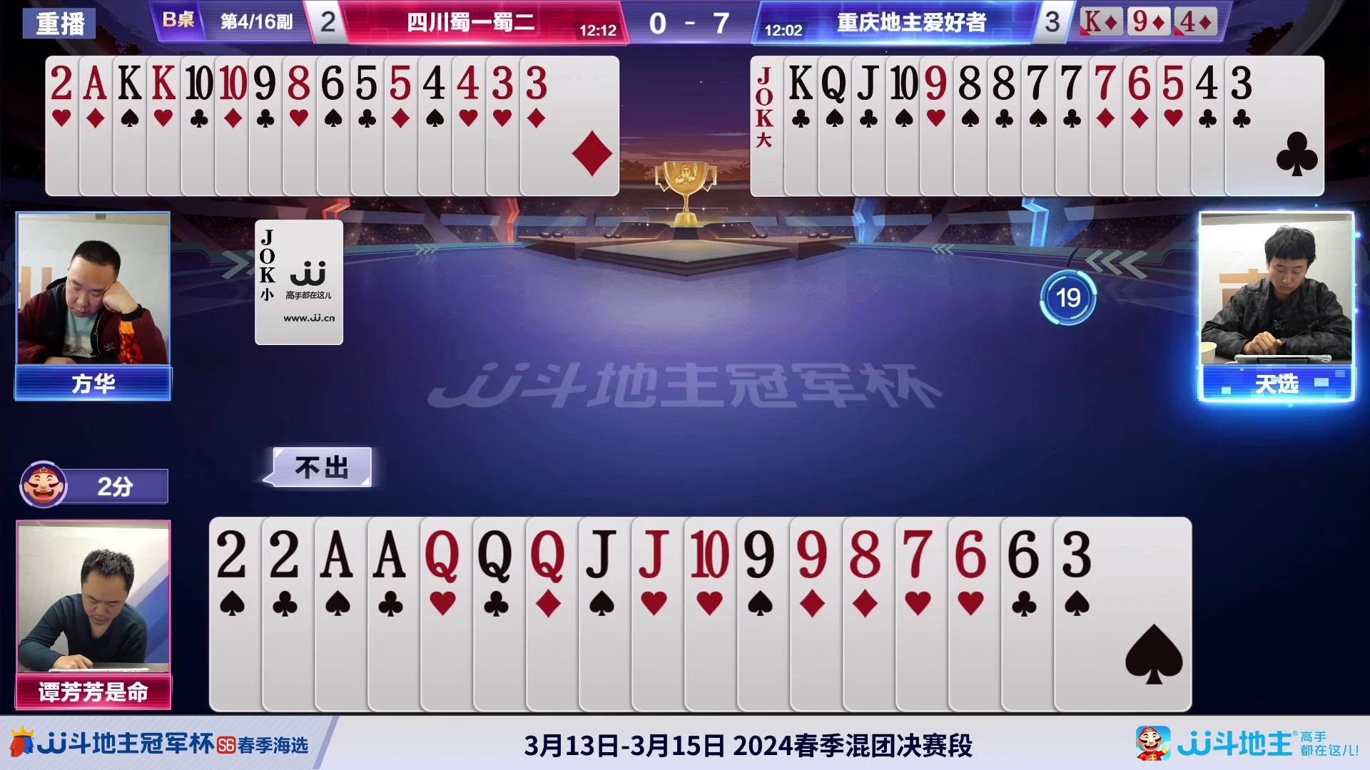 【2024-03-12 16点场】JJ斗地主官方：3.13 春季混团半决赛开启！