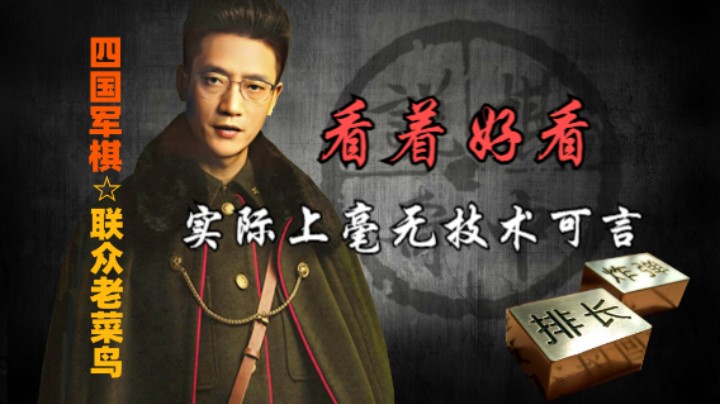 四国军棋：一令杀两家，到底是运气还是技术。