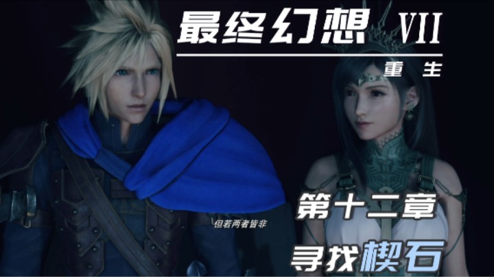 12.1『最终幻想7重生』约会！跟蒂法的约会！世纪之吻