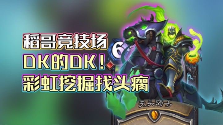 稻哥炉石12胜竞技场（瘸）：DK的DK！彩虹挖掘找头瘸