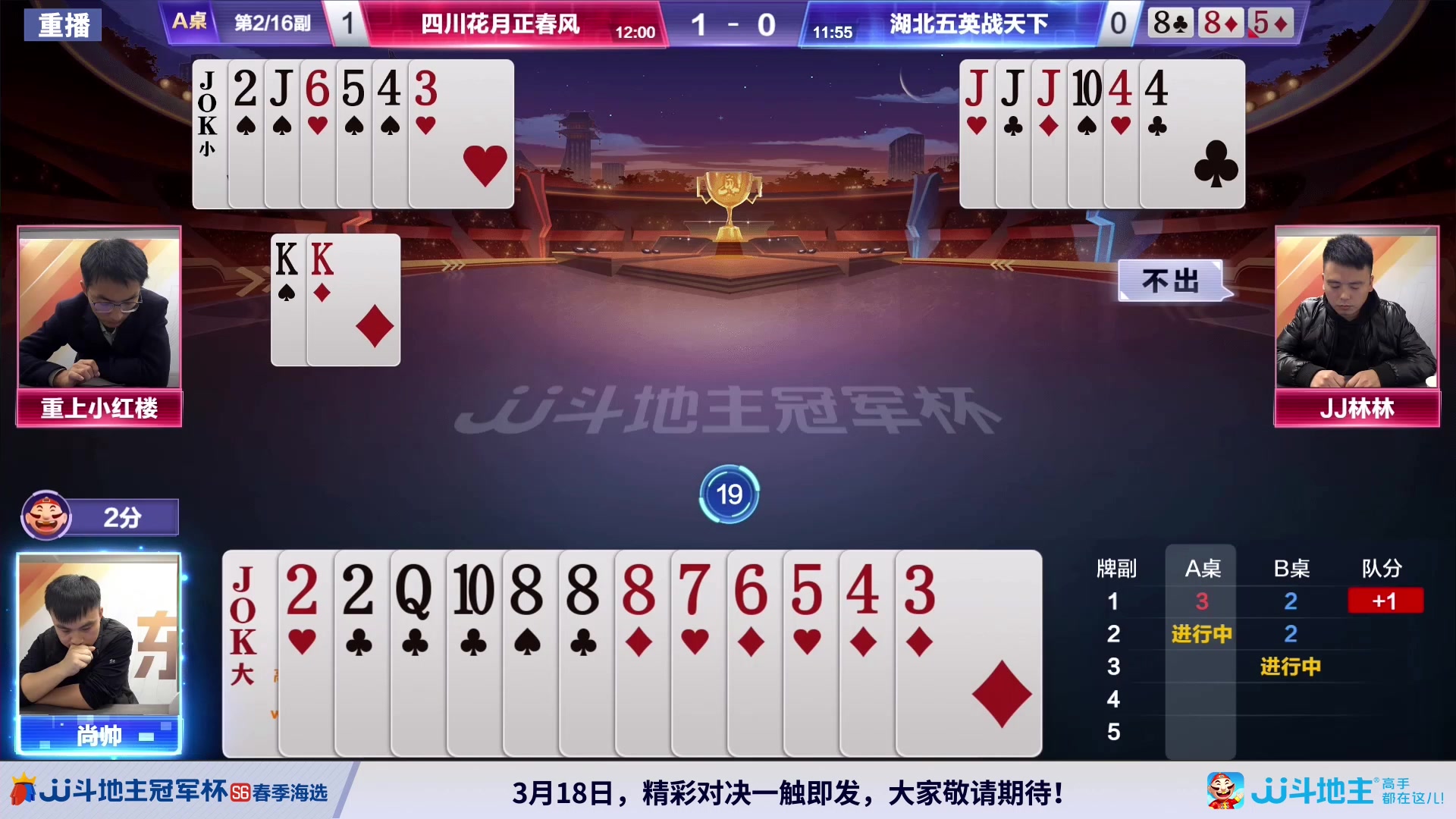 【2024-03-12 18点场】JJ斗地主官方：3.13 春季混团半决赛开启！