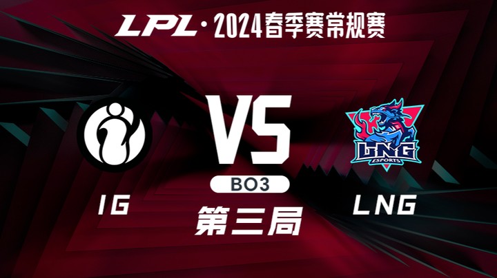 2024LPL春季赛-IGvsLNG-3