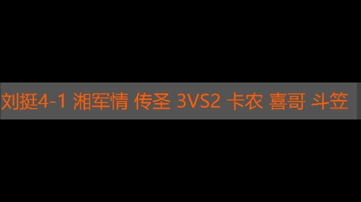 刘挺4-1 湘军情 传圣 3vs2 卡农 喜哥 斗笠