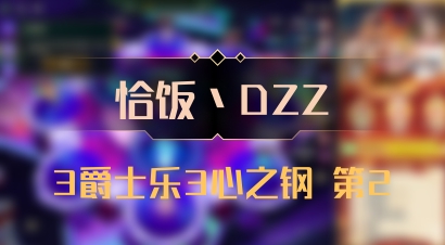 【恰饭丶DZZ】3爵士乐3心之钢 第2