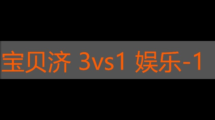 宝贝济3vs1娱乐-1