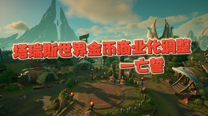 塔瑞斯世界金币商业化调整