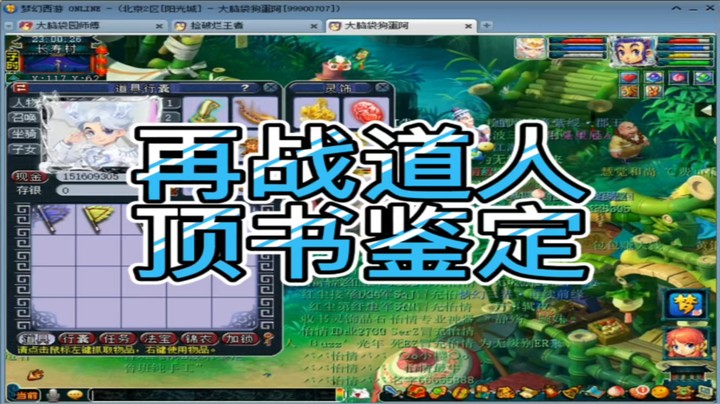 梦幻西游再战道人顶书鉴定