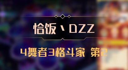 【恰饭丶DZZ】4舞者3格斗家 第2