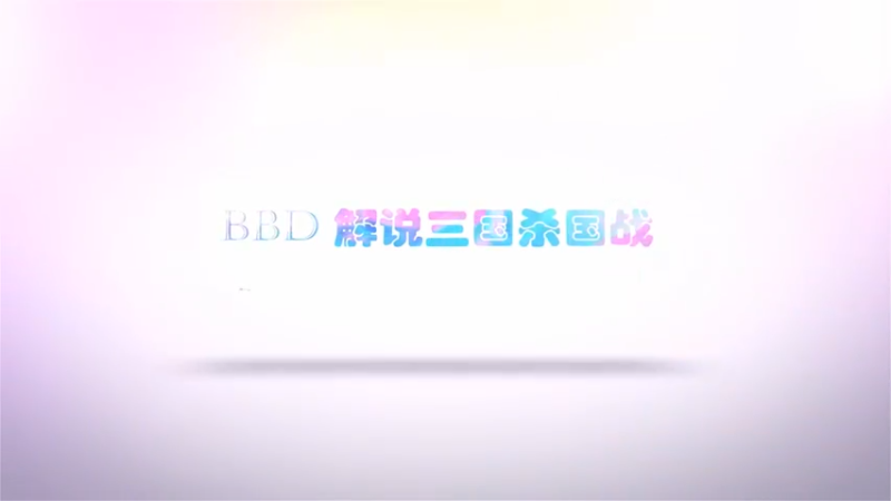 BBD解说三国杀国战 天水麒麟 智者仁心