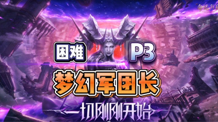 【命运方舟】困难梦幻军团长P3