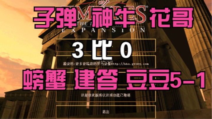 子弹 神牛 花哥  3比0  螃蟹 建答 豆豆5-1