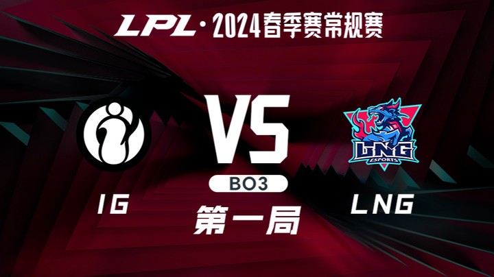 2024LPL春季赛-IGvsLNG-1