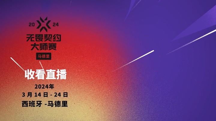 无畏契约马德里大师赛宣传MV