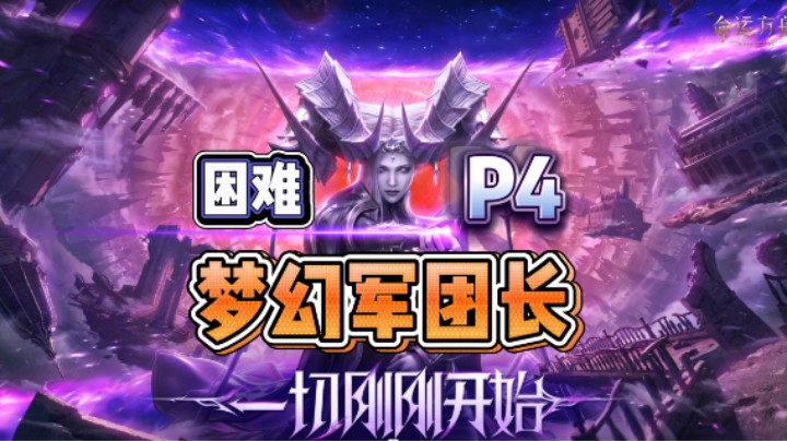 【命运方舟】困难梦幻军团长P4
