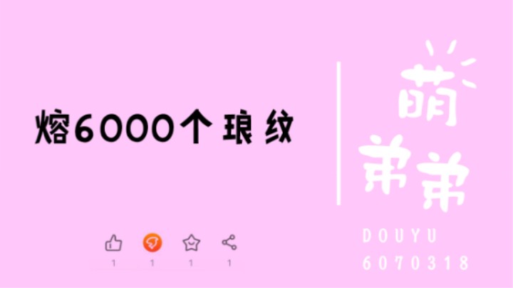 熔6000个琅纹