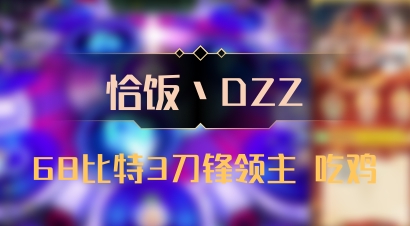 【恰饭丶DZZ】68比特3刀锋领主 吃鸡