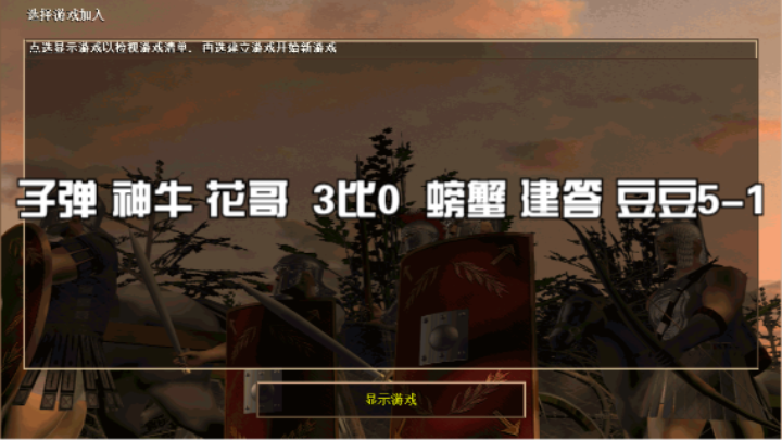 子弹 神牛 花哥  3比0  螃蟹 建答 豆豆5-1