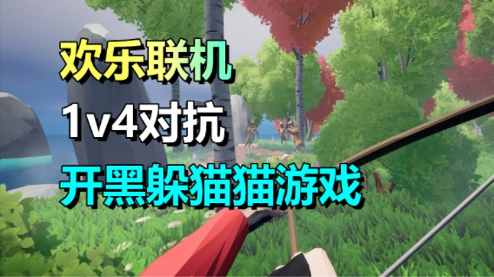 1v4欢乐联机躲猫猫游戏《Oh Deer》3.16上线EA版本