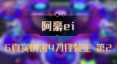 【阿豪ei】6真实伤害4刀锋领主 第2