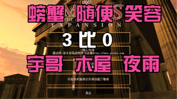 螃蟹 随便 笑容 3比0  宇哥 木屋 夜雨