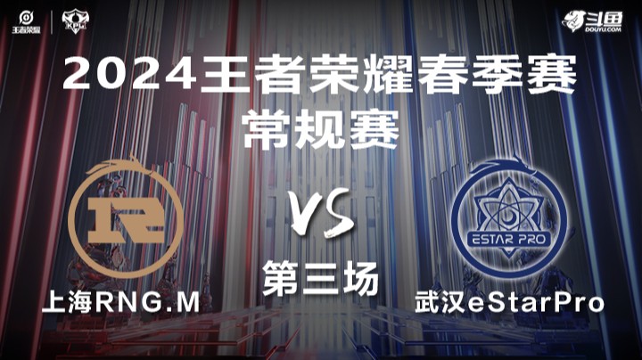 上海RNG.M VS 武汉eStarPro第3局-2024年KPL春季赛常规赛