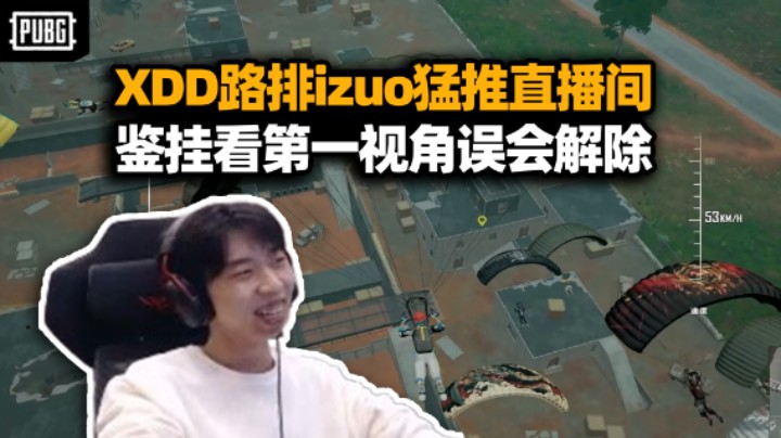 XDD路排遇到真izuo 猛猛向队友安利直播间？鉴挂第一视角破案绿玩误会解除！