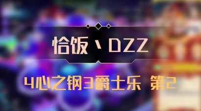 【恰饭丶DZZ】4心之钢3爵士乐 第2