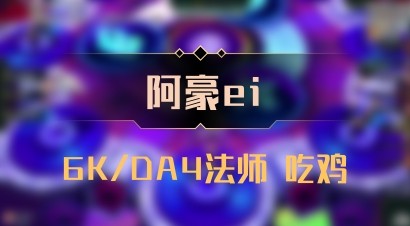 【阿豪ei】6K/DA4法师 吃鸡