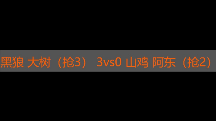 黑狼 大树3vs0山鸡 阿东