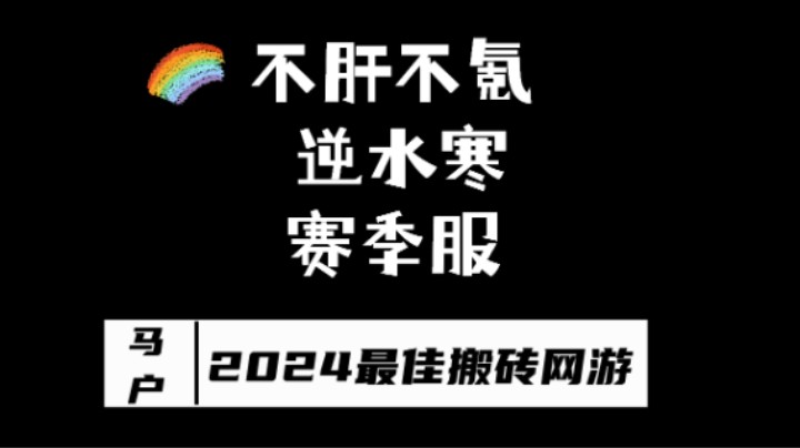 2024年度最佳搬砖网游⭐逆水寒赛季服2.0⭐不肝不氪⭐搬砖实况⭐