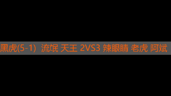 黑虎5-1 流氓 天王 2vs3 辣眼睛 老虎 阿斌
