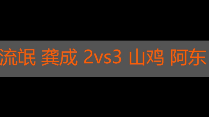 流氓 龚城 2vs3 山鸡 阿东