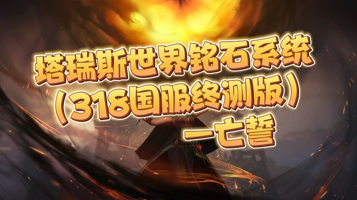 塔瑞斯世界铭石系统（318国服终测版）