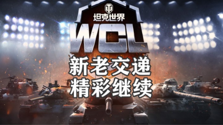 【坦克世界】WCL新老交递精彩继续